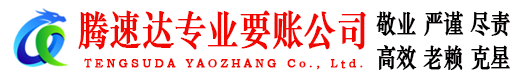 蕉城腾速达要账公司